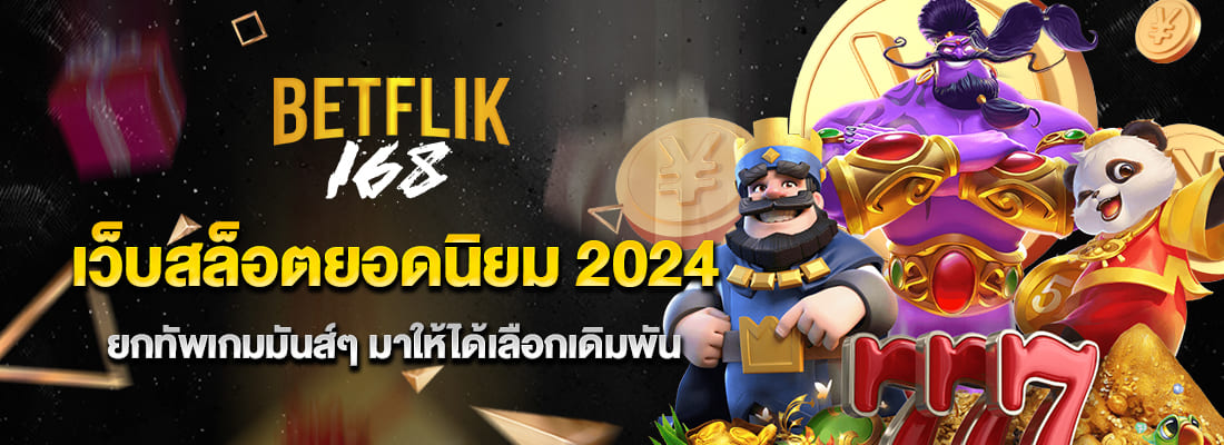 betfilx168 เว็บสล็อตยอดนิยม 2024