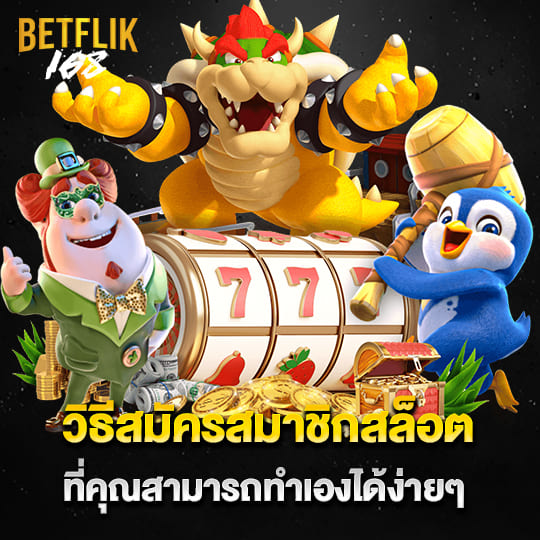 betflix168 เข้าสู่ระบบ สมัครสมาชิกสล็อต