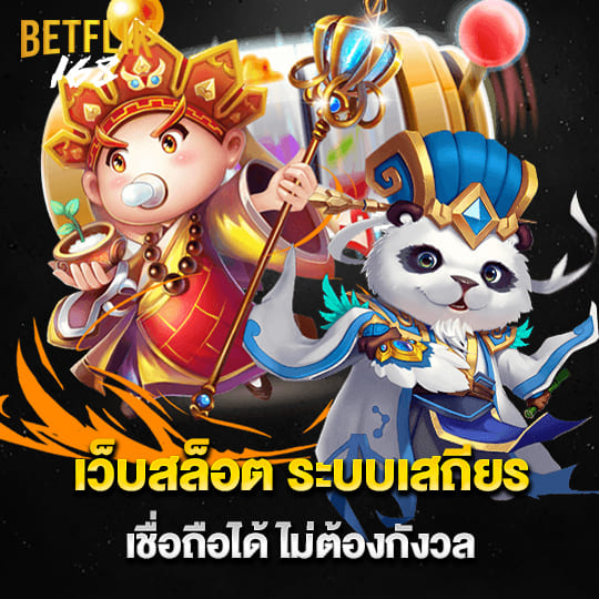 member betflix168 เว็บสล็อต ระบบเสถียร