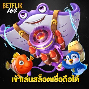 betflik168 เข้าเล่นสล็อตเชื่อถือได้