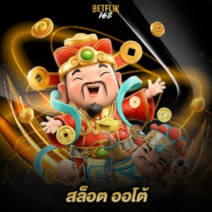 betflik168 สล็อตออโต้