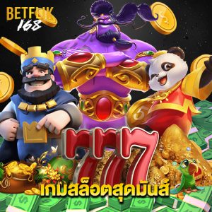 betflik168 เกมสล็อตสุดมันส์