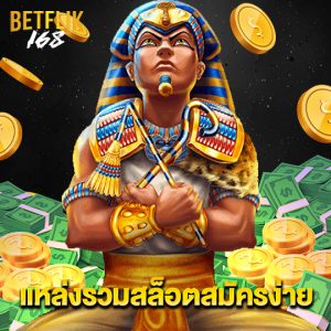 betflik168 แหล่งรวมสล็อตสมัครง่าย