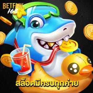 betflik168 สล็อตมีครบทุกค่าย