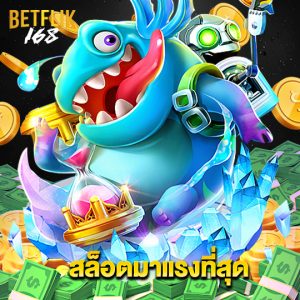 betflik168 สล็อตมาแรงที่สุด