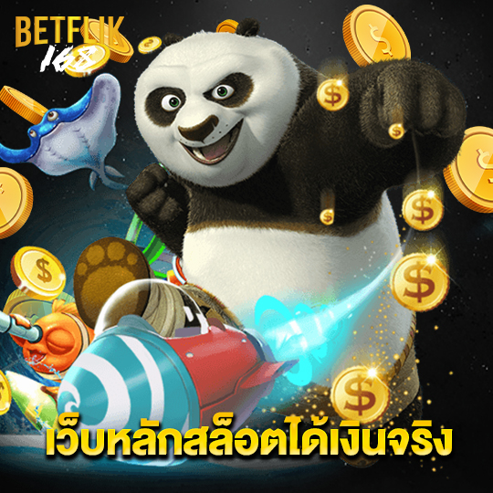 betflik168 เว็บหลักสล็อตได้เงินจริง