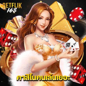 betflik168 คาสิโนคนเล่นเยอะ