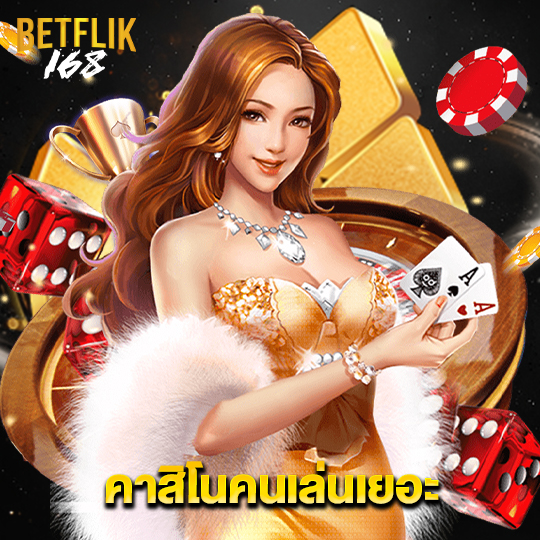 betflik168 คาสิโนคนเล่นเยอะ