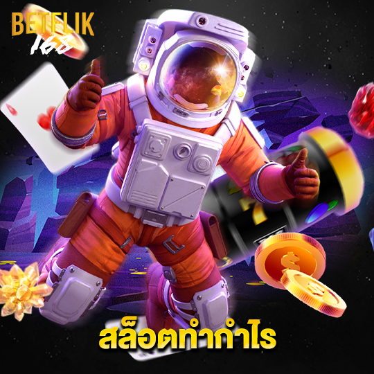 betflik168 สล็อตทำกำไร