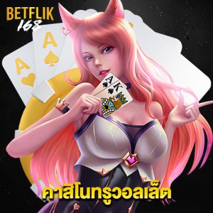 betflik168 คาสิโนทรูวอลเล็ต