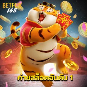 betflik168 ค่ายสล็อตอันดับ 1