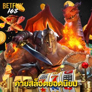 betflik168 ค่ายสล็อตยอดเยี่ยม