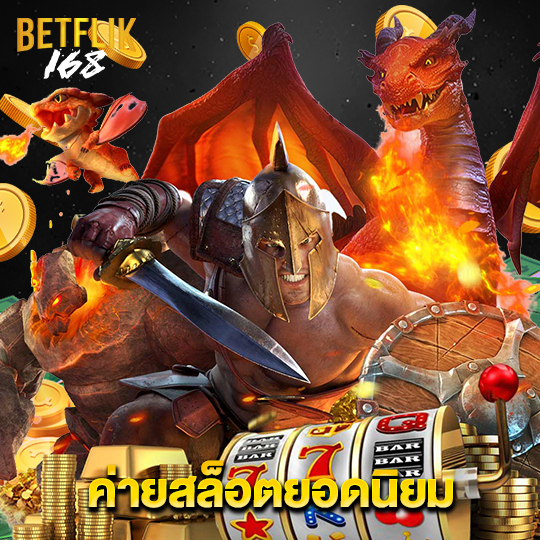 betflik168 ค่ายสล็อตยอดเยี่ยม