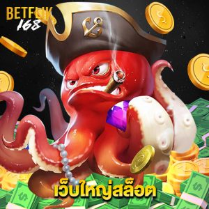 betflik168 เว็บใหญ่สล็อต