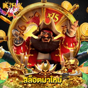 betflik168 สล็อตมาใหม่