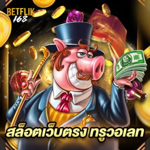 betflik168 สล็อตเว็บตรง ทรูวอเลท