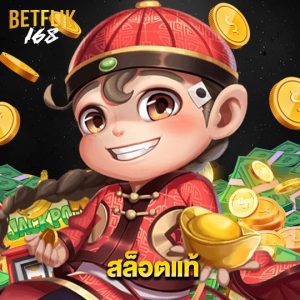 betflik168 สล็อตแท้