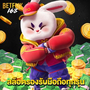 betflik168 สล็อตรองรับมือถือทุกรุ่น