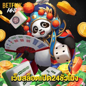 betflik168 เว็บสล็อตเปิด24ชั่วโมง