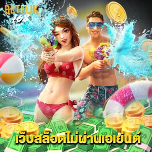 betflik168 เว็บสล็อตไม่ผ่านเอเยนต์