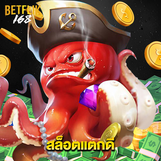 betflik168 สล็อตแตกดี