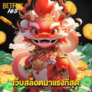 betflik168 เว็บสล็อตมาแรงที่สุด