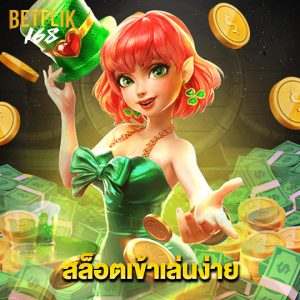 betflik168 สล็อตเข้าเล่นง่าย