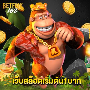 betflik168 เว็บสล็อตเริ่มต้น1บาท