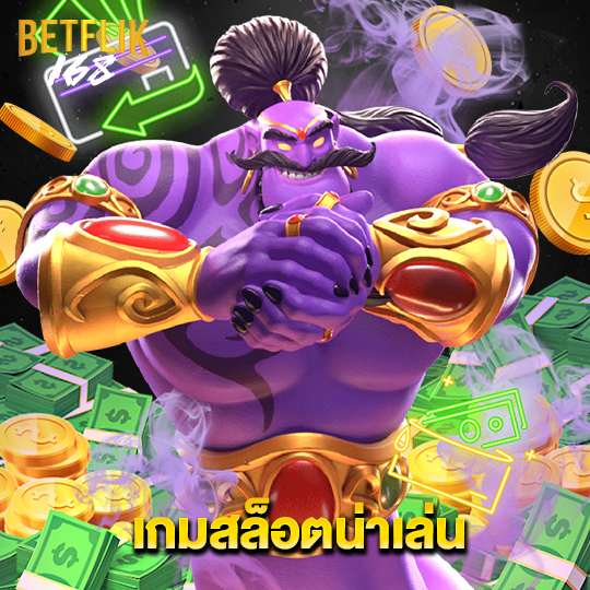 betflik168 เกมสล็อตน่าเล่น