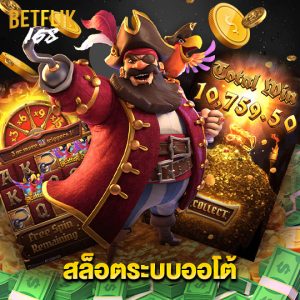 betflik168 สล็อตระบบออโต้