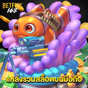 betflik168 แหล่งรวมสล็อตบนมือถือ