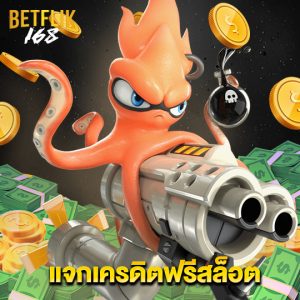 betflik168 แจกเครดิตฟรีสล็อต