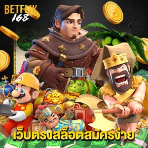 betflik168 เว็บตรงสล็อตสมัครง่าย