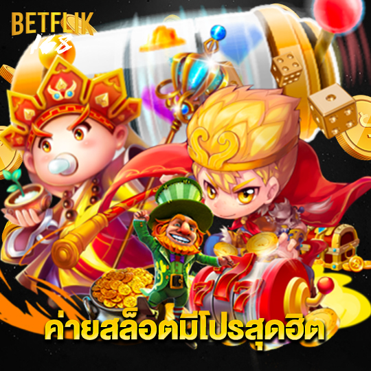 betflik168 ค่ายสล็อตมีโปรสุดฮิต