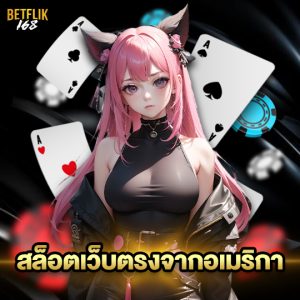 betflik168 สล็อตเว็บตรงจากอเมริกา