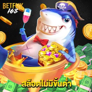 betflik168 สล็อตไม่มีขั้นต่ำ