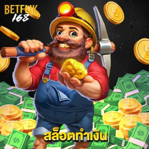 betflik168 สล็อตทำเงิน