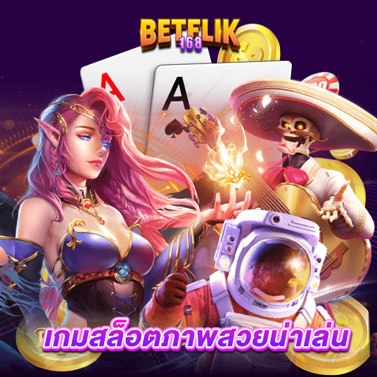 betflik168 เกมสล็อตภาพสวยน่าเล่น