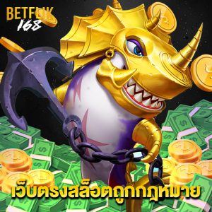 betflik168 เว็บตรงสล็อตถูกกฏหมาย