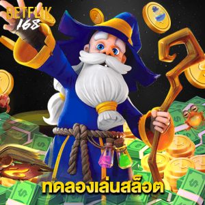 betflik168 ทดลองเล่นสล็อต