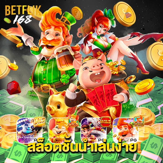 betflik168 สล็อตชั้นนำเล่นง่าย