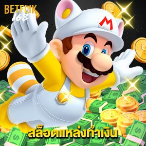 betflik168 สล็อตแหล่งทำเงิน