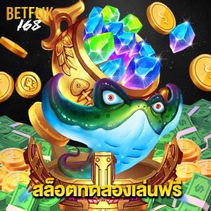 betflik168 สล็อตทดลองเล่นฟรี