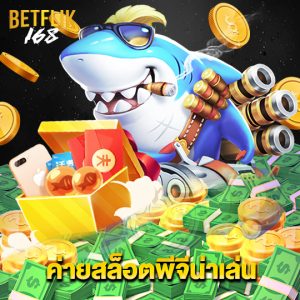 betflik168 ค่ายสล็อตพีจีน่าเล่น