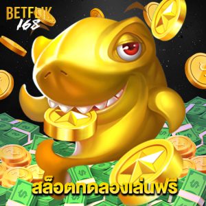 betflik168 สล็อตทดลองเล่นฟรี