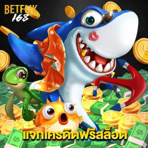 betflik168 แจกเครดิตฟรีสล็อต