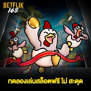 betflik168 ทดลองเล่นสล็อตฟรี ไม่สะดุด