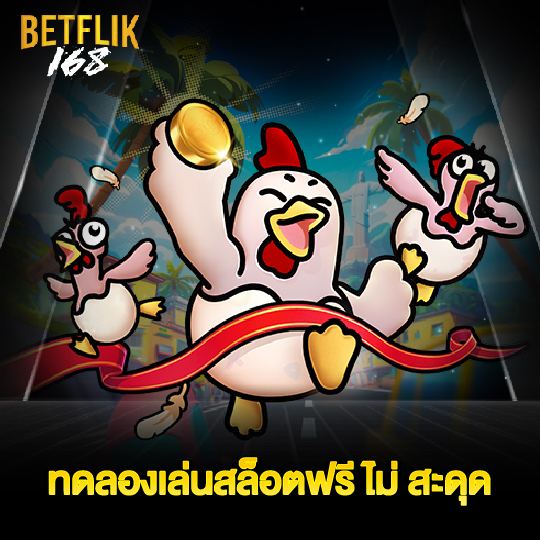 betflik168 ทดลองเล่นสล็อตฟรี ไม่สะดุด