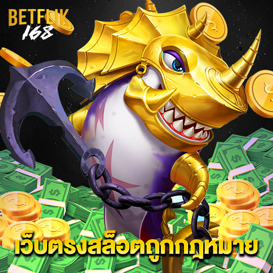 betflik168 เว็บตรงสล็อตถูกฎหมาย