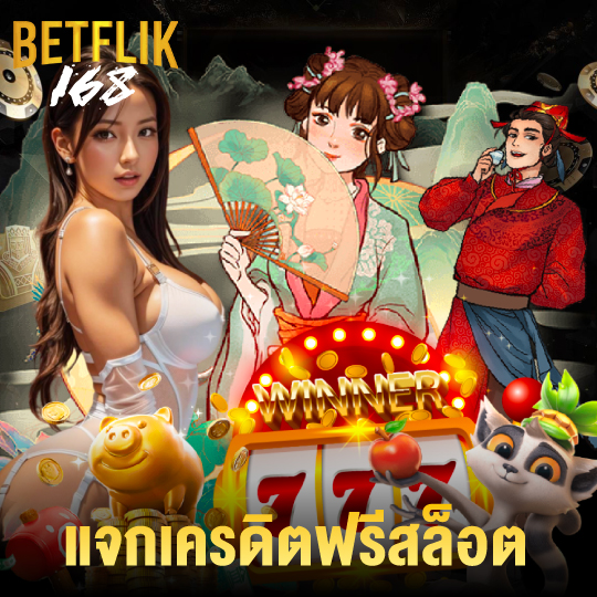 betflik168 แจกเครดิตฟรีสล็อต